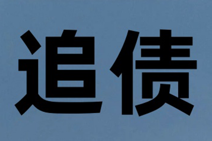 乐平讨账公司